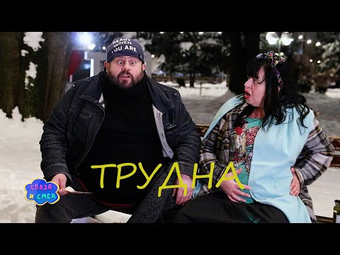 Видео: Солза и смеа - Трудна / Solza i smea - Trudna