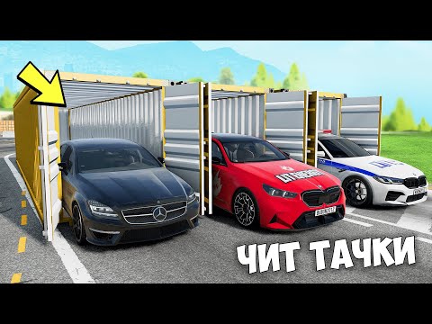 Видео: БИТВА ЗА КОНТЕЙНЕРЫ В BEAM NG DRIVE ! ВПЕРВЫЕ ВЫПАЛА ЧИТ ТАЧКА ИЗ ДУБАЙ КОНТЕЙНЕРА!