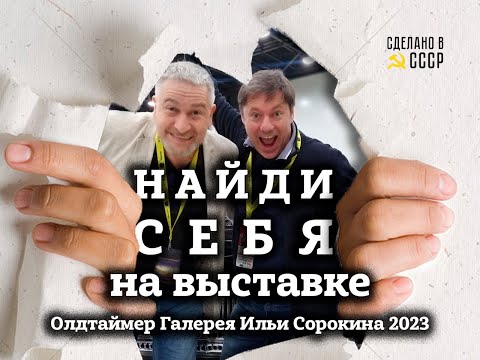 Видео: ОЛДТАЙМЕР  Галерея Ильи Сорокина | НАЙДИ СЕБЯ на выставке | Команда "Сделано в СССР" | Часть 1