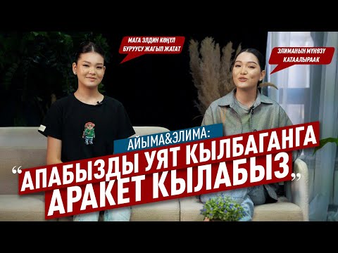 Видео: «Атактуу адамдын кыздары болгондун деле терс жактары  бар» дейт ырчы Айыма