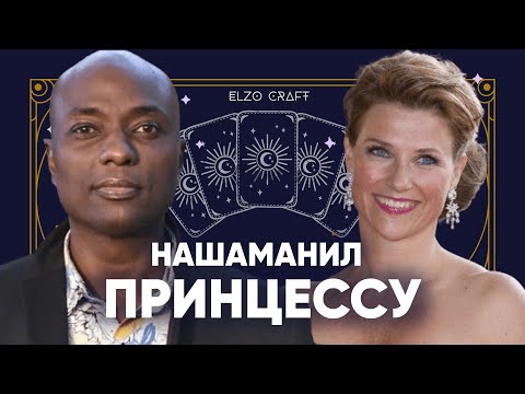 Видео: ШАМАН ДУРЕК и ПРИНЦЕССА НОРВЕГИИ ПОЖЕНЯТСЯ! 😍 АНАЛИЗ ПАРЫ НА КАРТАХ ТАРО ♣️♥️