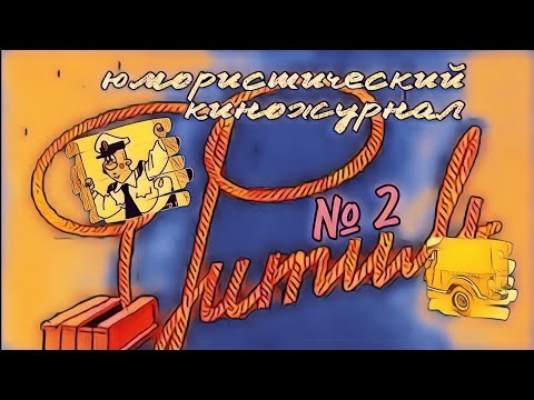 Видео: Фитиль. Юмористический киножурнал  выпуск 2 (1962)