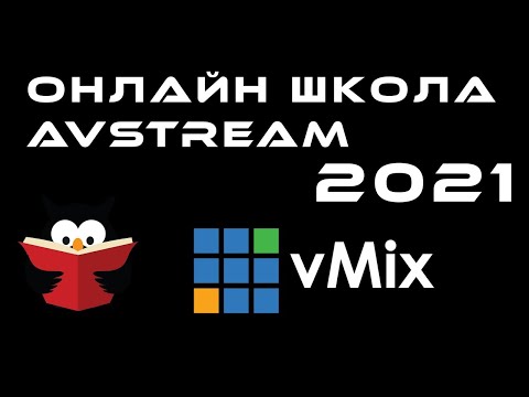 Видео: Онлайн школа AVStream - сезон 2021 - vMix для новичков и не новичков
