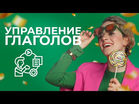 Видео: Управление глаголов в финском языке | Verbien rektioita