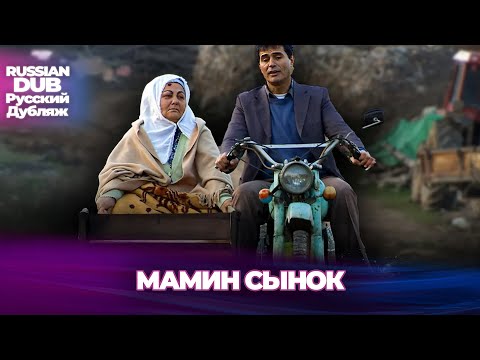 Видео: Мамин сынок - Ana Kuzusu - Русскоlязычные турецкие фильмы