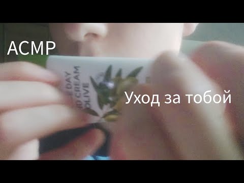 Видео: АСМР | Уход за тобой | Приятные слова|  Массаж | Расчёсывание волос