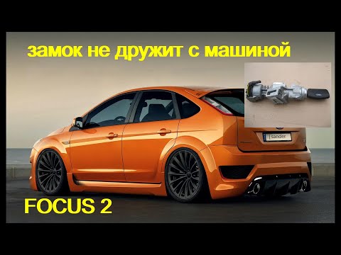 Видео: Ford Focus 2 проблема с замком зажигания