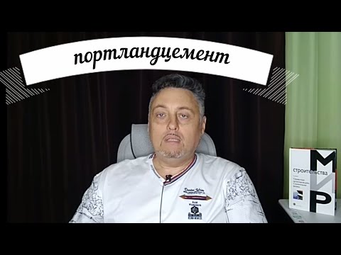 Видео: Состав правильного Полистиролбетона.