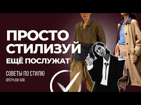 Видео: НЕ ВЫБРАСЫВАЙ, СТИЛИЗУЙ... ОПАСНЫЕ СТЕРЕОТИПЫ О МОДЕ