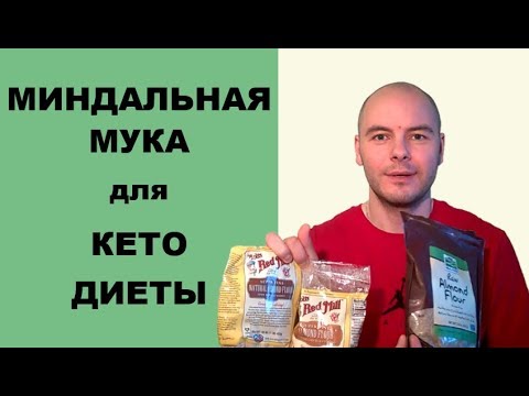 Видео: Миндальная мука для кето диеты