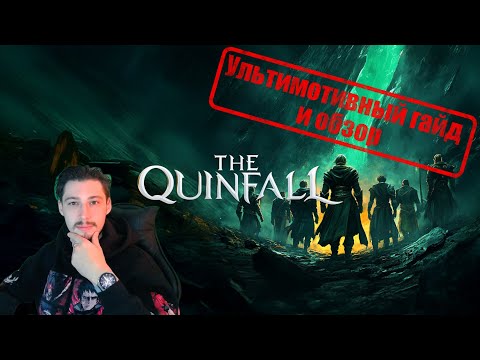 Видео: Ультимотивный гайд и обзор The Quinfall