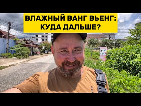 Видео: Улицы Ванг Вьенга в Лаосе. Куда дальше?