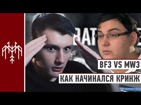 Видео: Dzhi-Dzhi смотрит BF3 vs MW3 Битва Титанов как начинался кринж