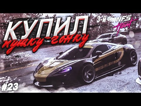 Видео: КУПИЛ НОВУЮ ПУШКУ, КОТОРАЯ НЕРЕАЛЬНО РУЛИТСЯ! (ПРОХОЖДЕНИЕ NFS: HEAT #23)