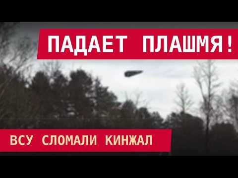 Видео: РЕВОЛЮЦИОННАЯ РЭБ СЛОМАЛА «КИНЖАЛ»: ПЕРВОЕ ВИДЕО!