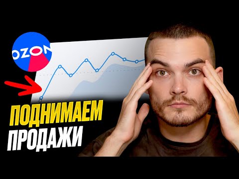 Видео: СЕКРЕТ ПАДЕНИЯ ПРОДАЖ НА ОЗОН. 7 главных причин почему твои товары не покупают.