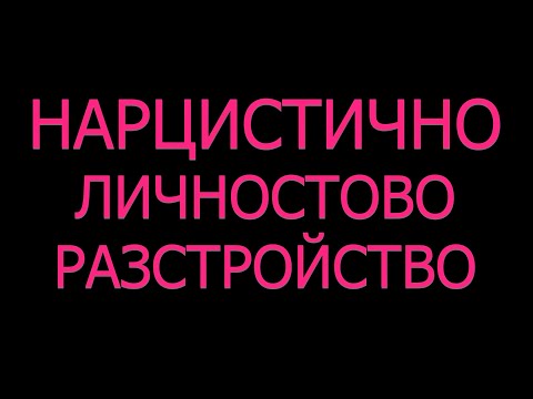 Видео: Нарцистично личностово разстройство симптоми диагноза причини и лечение поведенчески прояви