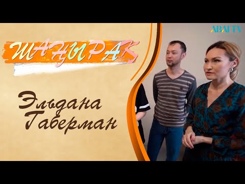 Видео: ШАҢЫРАҚ. Эльдана Габерман