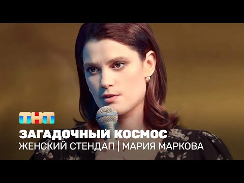 Видео: Женский стендап: Мария Маркова - загадочный космос⁠⁠