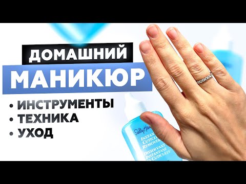 Видео: ДОМАШНИЙ МАНИКЮР ЗА 10 МИНУТ | КАК УХАЖИВАТЬ ЗА НОГТЯМИ ПРОСТО И БЫСТРО ВНЕ САЛОНА?