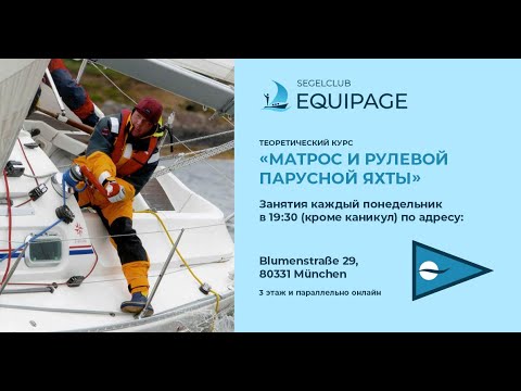 Видео: Курс "Матрос и рулевой парусной яхты" - занятие 6