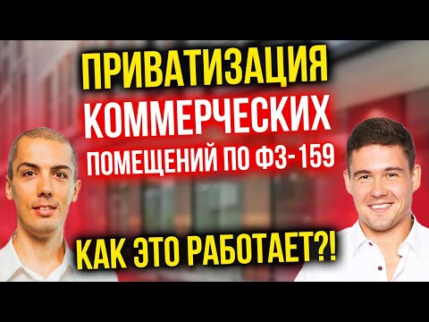 Видео: Приватизация коммерческих помещений по ФЗ-159 | Как это работает?!