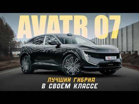 Видео: Мой ТОП-1 среди последовательных гибридов - AVATR 07 ULTRA