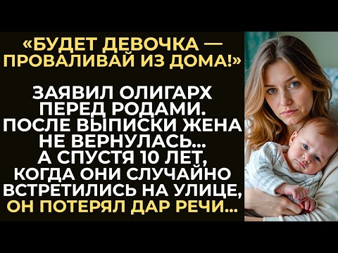 Видео: Олигарх выгнал жену из дома, когда она родила ему дочь, а не сына. А встретившись спустя 10 лет...