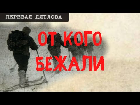 Видео: Перевал Дятлова. От кого бежали