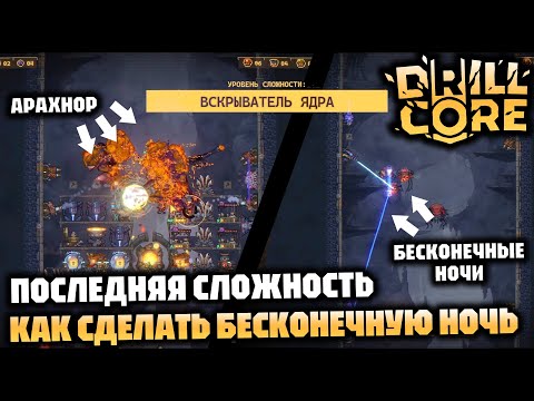 Видео: Последняя пещерная сложность 400 м, замедление + телепорт = длинные ночи (бесконечные) | DRILL CORE