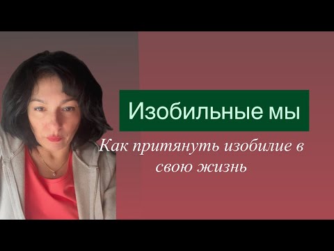 Видео: Нас окружает изобилие. И это изобилие – наш третий цветочек кармы.#еленморзе #любовь #силасознания 