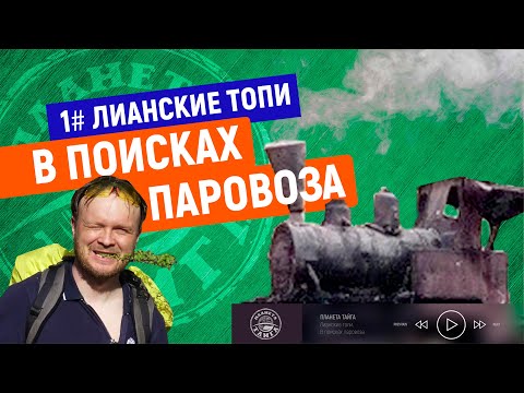 Видео: Лианские Топи | В поисках паровоза