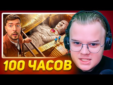 Видео: КАША СМОТРИТ Я Провел 100 Часов Внутри Пирамид!