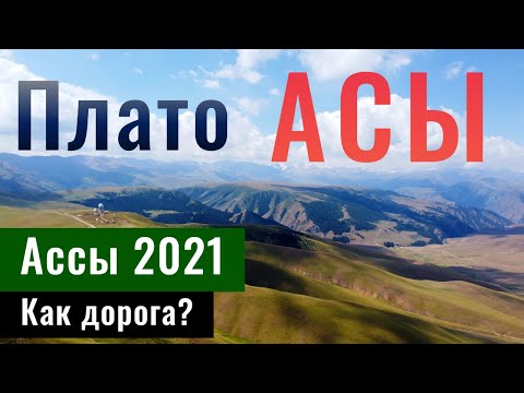 Видео: Плато Ассы - Асы жайлауы, 2021 год (август). Состояние дорог. Как доехать?
