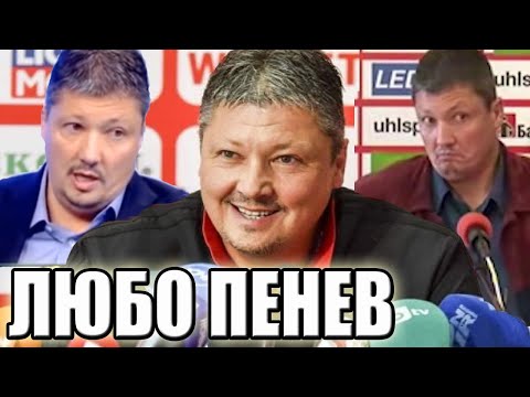 Видео: Любо Пенев - 100% СМЯХ