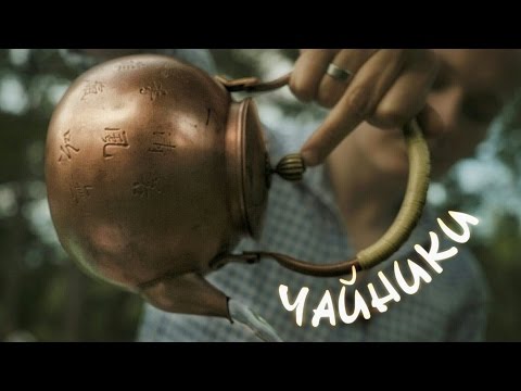 Видео: Чайник для кипячения воды - Какой выбрать? | Art of Tea, китайский чай