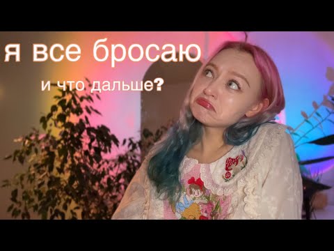 Видео: бросаю все что начинаю