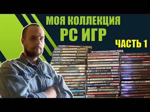 Видео: Коллекция ПК ИГР | PC ИГРЫ | ПИРАТКА | PC GAMES - Часть 1