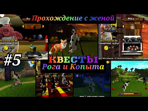 Видео: barnyard прохождение с комментариями  Часть - 5