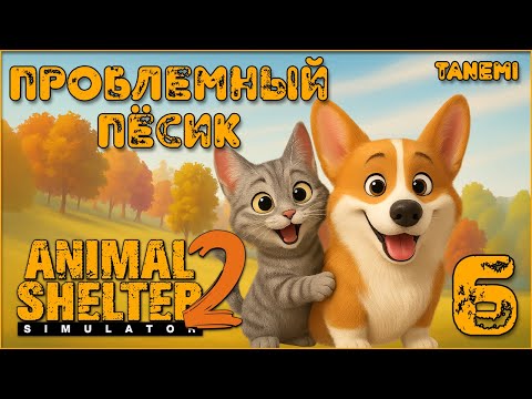 Видео: Animal Shelter 2 #6 Проблемный пёсик