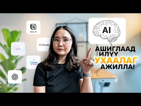 Видео: Хиймэл оюун ухаан ашиглан илүү ухаалаг ажиллах арга
