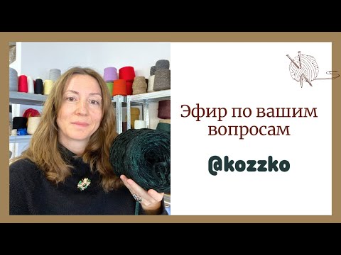 Видео: Эфир по вопросам