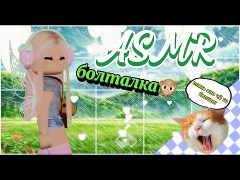 Видео: ASMR💓болталка//роблокс