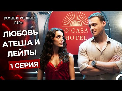 Видео: Если Сильно Полюбишь - Все Сцены С Атеşем И Лейлой (Русский Дубляж)