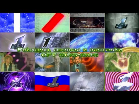 Видео: ТВ в деталях. Выпуск 5. ОРТ 1995-1996