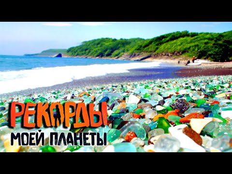 Видео: Потрясающие технокладбища. Самые эпические лестницы мира. Рекорды Моей Планеты с Андреем Понкратовым