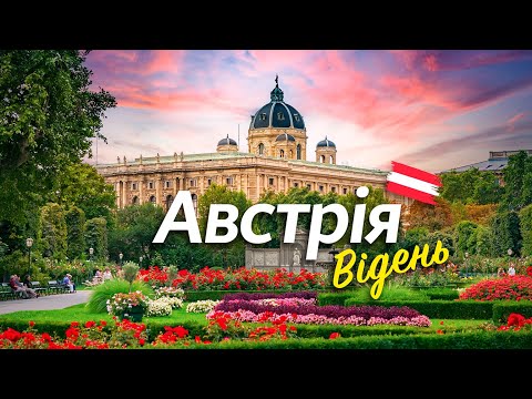 Видео: 🇦🇹 Австрія. Відень. Місто куди хочеться повернутись!