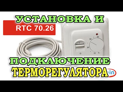 Видео: Установка и подключение терморегулятора RTC 70. Простой терморегулятор для теплого пола PTC 70.