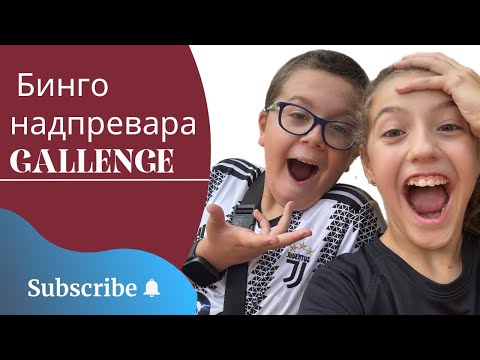 Видео: Бинго надпревара-седмично предизвикателство 