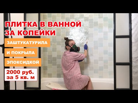 Видео: Никто не поверил, что эта плитка не настоящая! 😁 Сделала из обычной штукатурки с нуля без опыта